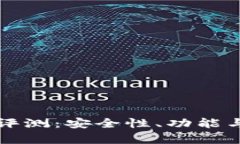 数字货币TP钱包评测：安全