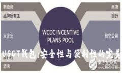 易欧USDT钱包：安全性与便