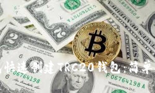 如何使用TP钱包快速创建TRC20钱包：简单步骤与注意事项