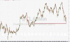 如何解决TP钱包转账时的矿