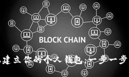 在以太坊上建立你的个人钱包：一步一步的完整指南