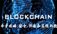 TP冷钱包转币全攻略：安全