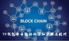 TP钱包中币转移的详细步骤