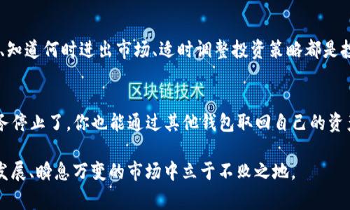 关于“TP钱包如果跑路币还在吗”的问题，实际上这是一个涉及到加密货币安全和投资风险的重要话题。了解这方面的知识对每个投资者和使用者来说都非常重要。接下来，我将详细阐述这个问题及其背后的相关概念。

什么是TP钱包？
TP钱包是一款流行的加密货币钱包，用户可以通过它管理诸如以太坊、比特币等多种数字资产。它支持多种币种交易，同时也提供了去中心化应用（DApp）的接入功能，这让用户能够方便地与各种区块链应用进行互动。

钱包安全性的重要性
在数字货币的世界中，安全性是一个不容忽视的因素。随着越来越多的人开始关注加密货币，钱包的安全性和用户的资金安全问题也变得愈加重要。如果一个钱包“跑路”，意味着开发团队可能消失，用户的资产可能会面临丢失的风险。在这方面，用户通常会寻找一些可靠的解决方案来保障自己的投资安全。

跑路的含义
在加密货币的语境中，“跑路”通常是指钱包开发团队关闭服务、停止更新或者直接消失。这可能导致用户无法访问自己的资产，相当于资金被锁死。此外，有些项目可能在达到一定程度的收益后，选择“跑路”以获取更多的利益。

如果TP钱包跑路，币还在吗？
在通常情况下，如果TP钱包发生跑路事件，用户的数字资产是否还在取决于几个因素。首先，数字货币本质上是去中心化的。一旦你拥有了数字资产，无论是通过TP钱包还是其他任何钱包，只要掌握私钥或助记词，你的资产就依然存在于区块链上。在这种情况下，即使TP钱包停止了服务，只要你有有效的私钥，依然能够通过其他钱包访问自己的币。

私钥和助记词的重要性
私钥是唯一可以控制你数字资产的证明。如何妥善管理好私钥是每个投资者需要认真考虑的问题。助记词则是私钥的一种用户友好表示，如果你保留好助记词，即使TP钱包不再提供服务，你依然可以在其他钱包中恢复自己的资产。这种机制让去中心化资产的存储形成了一种相对安全的环境。

如何保护自己的投资？
在日益增长的加密货币市场中，投资者面临的风险是多种多样的。为了避免因钱包跑路而造成的损失，可以采取以下几项措施：
ul
    listrong选择知名钱包：/strong使用那些在行业内有良好声誉、广泛认可的钱包，能够在一定程度上减轻风险。/li
    listrong定期备份私钥：/strong养成定期备份私钥或助记词的习惯，确保在需要时可以方便地找回资产。/li
    listrong分散投资：/strong避免将全部资产集中在一个钱包中，分散投资可以降低风险。/li
    listrong关注社区动态：/strong加入相关的用户社区，及时了解钱包和币种的最新动态，可以帮助你做出更好的决策。/li
/ul

数字货币市场的风险
除了钱包风险外，整个数字货币市场本身也充满了波动和不确定性。价格的剧烈波动、市场的投机行为，都会给投资者带来风险。因此，理解市场的风险、知道何时进出市场、适时调整投资策略都是投资者需要不断学习的内容。

结论
总的来说，TP钱包如果跑路，用户的币是否还在，取决于用户是否妥善保管了自己的私钥或助记词。如果你确保了资产的管理安全，那么即使钱包的服务停止了，你也能通过其他钱包取回自己的资产。对于每个希望在加密货币市场中获取收益的投资者而言，保持警惕、做好风险管理和资产保护是至关重要的。

在这个技术不断进步的时代，数字资产管理工具层出不穷，投资者应该学会选择合适的工具，并注意保护自己的资产安全。只有这样，才能在这个快速发展、瞬息万变的市场中立于不败之地。