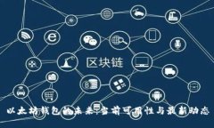 以太坊钱包的未来：当前