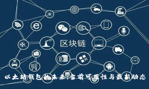 以太坊钱包的未来：当前可用性与最新动态