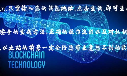 以太坊钱包地址是一个独特的字符串，用于在以太坊网络上接收和发送以太币（ETH）以及其他基于以太坊的数字资产。以太坊钱包地址通常由40个十六进制字符组成，前面通常加上“0x”作为前缀。这种地址的结构使得每个地址在以太坊网络中都是唯一的。

下面是获取和管理以太坊钱包地址的基本指南。

1. 什么是以太坊钱包地址
以太坊钱包地址是用户在以太坊区块链上进行交易的基础。这个地址类似于您的银行账号，使您能够安全地接收和发送ETH以及其他数字资产。每个以太坊钱包地址都是公开的，允许其他用户看到其余额和交易历史，但与之关联的私钥是保密的，它是操作钱包的唯一凭据。

2. 如何生成以太坊钱包地址
生成以太坊钱包地址的方法主要有两种：使用在线钱包、硬件钱包或桌面钱包。在线钱包如MetaMask、MyEtherWallet等，只需提供一些基本信息，即可生成新钱包和地址。硬件钱包如Ledger或Trezor则需要硬件设备支持，它们提供更高的安全性，特别适合长期存储大额资产。

3. 使用以太坊钱包地址的注意事项
在使用以太坊钱包地址时，有几个关键点需要注意：
ul
    listrong确保正确性：/strong发送ETH或代币时，一定要仔细检查地址的准确性，因为区块链交易不可逆转，错误的地址可能导致资产的永久丢失。/li
    listrong保护私钥：/strong不要与任何人分享您的私钥。私钥是您资金的唯一访问通行证，若被他人获取，可能导致您的资产被盗。/li
    listrong适时备份：/strong定期备份您的钱包信息，包括地址和私钥，以防设备丢失或损坏。/li
/ul

4. 如何查看以太坊钱包地址的余额和历史交易
您可以通过多种方式查看以太坊钱包地址的余额和交易记录。最简单的方式是使用以太坊区块浏览器，如Etherscan。只需输入您的钱包地址，点击查询，即可查看相关信息。这种透明性使得以太坊网络具有高可追溯性，更能增强用户的信任感。

5. 结论
无论您是以太坊的新手还是已经拥有数字资产的用户，了解以太坊钱包地址的概念及其使用都是至关重要的。通过安全的生成方法、正确的操作流程以及对私钥的保持，您可以有效管理您的数字资产，并在以太坊网络中顺畅地进行交易。

在这个快速发展的区块链时代，学习如何使用以太坊钱包地址是迈向数字货币世界的重要一步。欢迎大家深入探索，以太坊的前景一定会给您带来意想不到的收获。

如果您对以太坊钱包地址有任何其他疑问或想要更深入的了解，请随时询问！