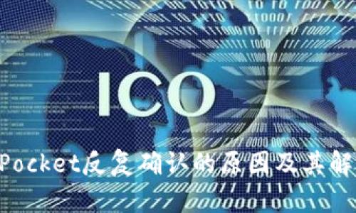 TokenPocket反复确认的原因及其解决方法