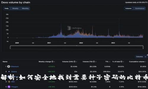 深度解析：如何安全地找到需要种子密码的比特币钱包
