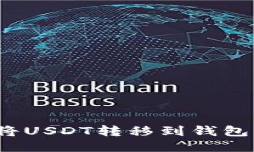 如何安全快速地将USDT转移到钱包？详尽指南与技巧