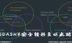 如何将达世币（DASH）安全