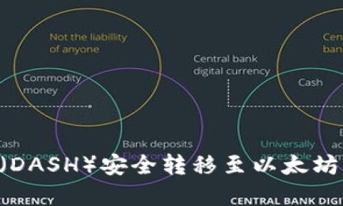 如何将达世币（DASH）安全转移至以太坊钱包：完整指南