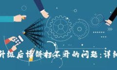 如何解决TP钱包升级后博饼