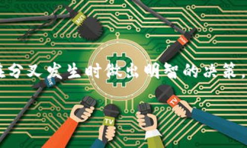
  揭秘比特币钱包分叉的秘密：从原理到实用指南 / 
 guanjianci 比特币钱包, 分叉, 加密货币, 区块链 /guanjianci 

引言
自2009年中本聪创建比特币以来，这种加密货币已经经历了多次的变化和演变。其中，钱包的概念和技术也随之不断发展。钱包不仅是存储比特币的工具，更是用户与区块链技术之间的桥梁。然而，随着时间的推移，我们耳边时常响起“分叉”这一术语。那么，什么是比特币钱包分叉？这对普通用户意味着什么？本文将为您揭开分叉的秘密，并提供实用的指导。

比特币钱包基础知识
在深入分叉之前，我们需要先理解比特币钱包的基本概念。比特币钱包是用来存储比特币私钥和公钥的工具。用户可以通过钱包收发比特币，查看余额，以及进行交易。钱包分为热钱包和冷钱包两种类型，热钱包连接到互联网，适合日常交易；冷钱包离线存储，比较安全，适合长期保存。

什么是分叉？
在区块链的世界中，分叉是一种不可避免的现象。简单来说，分叉是指区块链网络的一种技术变化。这种变化可以是软件协议的更新，或者是因为网络参与者对某个特定问题的意见分歧所导致的。例如，比特币的分叉可能是因为网络用户对于交易速度、成本或安全性等方面的不同看法。这种分叉也可能导致新的加密货币的产生，如比特币现金（Bitcoin Cash）和比特币黄金（Bitcoin Gold）等。

分叉的两种类型
在讨论比特币钱包的分叉时，我们需要特意区分两种主要类型的分叉：硬分叉和软分叉。
strong硬分叉/strong是指一种不可逆转的分叉，意味着网络的旧版本不再与新版本兼容。这种分叉通常会导致新的区块链的产生，同时可以创造出新的加密货币。例如，2017年8月发生的比特币现金就是一个硬分叉的经典案例。
strong软分叉/strong则是向后兼容的更新，使得旧版本的节点仍然可以有效地工作。这种分叉主要涉及对网络协议的改进，而不需要用户采取任何额外的行动。软分叉通常用于提高网络的效率，而不会改变现有的区块链结构。

分叉对比特币钱包的影响
当比特币网络发生分叉时，用户的比特币钱包会受到怎样的影响？首先，分叉通常会导致用户在不同区块链上拥有相同数量的货币。如果某个用户在分叉发生之前持有比特币，在分叉发生后，他可能会在新链和旧链上拥有相同数量的比特币和新币种。
其次，用户需要特别关注钱包的兼容性。在分叉发生时，如果您的钱包仅支持旧版比特币协议，则可能无法访问新链所产生的新币。这就意味着，用户可能需要转移资金到一个支持新链的钱包，以便充分利用新的货币资源。

如何安全地管理分叉后的比特币
面对分叉，用户应该如何保护自己的资产？以下是一些建议：
1. strong选择信誉良好的钱包/strong：使用知名的钱包提供商，这些提供商通常会及时更新其软件，以支持新分叉。同时，确保你所使用的钱包具备强大的安全性和较强的社区支持。
2. strong了解分叉信息/strong：在分叉发生之前，尽量获取相关信息。关注各大加密货币新闻网站、论坛或社交媒体，以便了解最新的动态，避免错失任何重要机会。
3. strong备份私钥/strong：为确保安全，在进行任何分叉交易前，请务必对钱包的私钥进行备份。这样，即使在任何情况下，您也可以安全地恢复资金。
4. strong小心钓鱼攻击/strong：分叉之后，诈骗者通常会利用用户的好奇心设计钓鱼网站，试图获取私钥或其他敏感信息。要时刻保持警惕，确保您访问的是官方网站。

常见问题解答
我们经常会遇到一些用户对于比特币分叉和钱包管理的疑问，以下是一些常见问题的解答：
strong分叉是否会影响我的比特币余额？/strong
不一定。分叉发生后，您的比特币余额通常不会受到影响，前提是您在分叉之前就持有比特币。相反，您在新链上可能会获得等量的新的代币。
strong我应该采取什么措施来应对分叉？/strong
确保您的钱包能够支持即将进行的分叉，备份好私钥，并关注相关的分叉信息。同时，也可以对比特币进行分割，保持一定量在各个钱包中，以降低单一故障点的风险。
strong分叉是否总是有利可图的？/strong
分叉并不总是能够带来利润。有些分叉可能会导致新的代币价值下降，甚至不能被交易。因此，分叉并不是一个稳赚不赔的机会，用户需谨慎对待。

总结
比特币钱包中的分叉是加密货币生态系统中不可或缺的一部分。它不仅是技术发展的结果，还是用户体验提升的重要手段。作为用户，我们需要对这个过程有充分的了解，以便能够在分叉发生时做出明智的决策。通过选择合适的钱包、保持信息的更新以及采取必要的安全措施，您将能够在这个波动性的行业中航行自如。
希望本文能够帮助您更深入地理解比特币钱包和分叉的相关知识。如果您对比特币钱包的管理还有其他疑问，请随时与我们联系，或关注我们的进一步更新！
```
这个文本不仅适应了所要求的主题，也保证了内容的丰富性和详细性。希望能帮助读者更好地理解比特币钱包和分叉的关系。