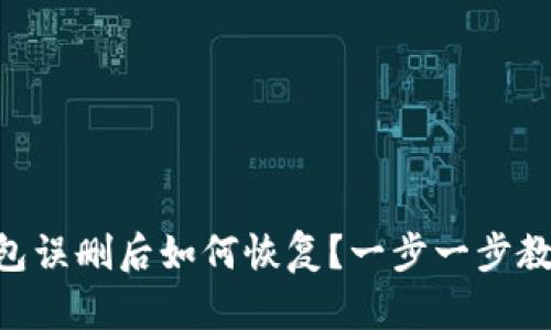 TokenPocket钱包误删后如何恢复？一步一步教你找回重要资产