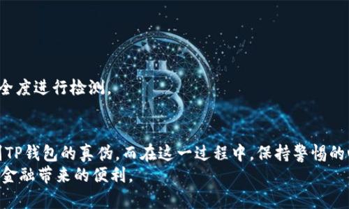    如何分辨TP钱包真假图片？揭秘真伪辨别技巧与注意事项  / 

 guanjianci  TP钱包, 真假辨别, 数字钱包, 钱包安全  /guanjianci 

引言：数字时代的钱包安全
在数字化迅猛发展的当下，越来越多的人选择使用数字钱包进行日常交易。TP钱包作为一种新兴的数字资产管理工具，受到了广泛的关注。然而，随着其普及，TP钱包的假冒产品也层出不穷，许多用户在选择和使用时面临着真伪难辨的情况。因此，了解如何分辨TP钱包的真伪，不仅能保护个人资产，还能帮助更多人避开诈骗陷阱。

第一步：了解TP钱包的基本特征
在进行真假辨别之前，首先，我们需要对TP钱包有一个基本了解。TP钱包是一种数字资产钱包，支持多种主流的区块链资产存储与管理。它的核心优势在于：
ul
li安全性：TP钱包采用多重加密技术，确保用户资产的安全。/li
li用户友好：界面设计直观，操作简单，适合各种层次的用户。/li
li多功能性：支持多种币种的充值、提现及交易功能。/li
/ul
在认识了TP钱包的特征后，我们可以更有效地判断其真伪。

第二步：查看官方认证信息
每一个品牌都有其官方的认证标识和渠道。在选择TP钱包时，最重要的一步是确保从官方网站或实名认证的渠道进行下载与使用。以下是一些常见的辨别方式：
ul
li官方网站链接：确保访问的是TP钱包的官方链接，通常官网会提供下载链接、使用指南、客户服务等信息。/li
li查看应用商店的评价：用户的反馈可以反映出该应用的真实情况，谨慎选择在评价较差的情况下进行下载。/li
li社交媒体验证：官方社交媒体账号通常会定期发布信息，用户可以通过这些渠道验证产品的真实性。/li
/ul

第三步：识别图标与界面设计
TP钱包的图标和界面设计是其品牌形象的重要组成部分。在选择时，注意观察是否与官方网站或正规应用上的图案一致。假冒产品的图标可能会有如下表现：
ul
li图标分辨率低、模糊不清：正规钱包的图标清晰明了，而假冒账户可能图标质量低劣，甚至出现拼接的痕迹。/li
li界面风格不一致：正品TP钱包的界面设计风格统一，而假冒软件的界面往往色彩奇怪、布局混乱。/li
/ul

第四步：检查安全功能与设置
TP钱包以其多重安全设置著称，这也是其受到用户认可的原因之一。您可以通过以下几个方面来判断钱包的真伪：
ul
li是否有私钥管理功能：正品TP钱包会提供完整的私钥管理功能，用户绝对控制自己的数字资产；而假冒钱包往往会省略这项重要功能。/li
li是否能设置二次验证：正品钱包支持二次验证功能，可以保障用户的账户安全，降低被盗风险。/li
li安全问题提示：真正的TP钱包会向用户提供专业的安全提示，包括如何防范网络诈骗等；而假冒产品则容易忽视这些细节。/li
/ul

第五步：社区与用户反馈
任何品牌的生存离不开用户的反馈与互动。TP钱包的用户社区可以是判断其真伪的重要参考。在相关论坛、社交媒体寻找用户的使用体验，可以帮助您了解该钱包的可信度。
ul
li分析用户评价的趋势：如果大多数用户反馈积极，且评价数量较多，说明该钱包的信誉相对较高。/li
li注意负面反馈：一些用户可能会分享其遭遇的骗局或问题，警惕这些声音可能会拯救您。/li
li参与社区讨论：通过参与TP钱包相关社区的讨论，您可以获得更多的使用经验，甚至识别出一些常见的骗局。/li
/ul

第六步：勿被低价或赠品所诱惑
市场上存在许多以低价或赠品吸引用户下载假冒TP钱包的情况。有些诈骗者会提供极具诱惑力的优惠，试图获取用户的信息或资产。以下是几点警惕：
ul
li过于低廉的价格：真正的TP钱包不会随意打折，若看到超出常规的低价，需大加小心。/li
li不合理的福利和赠品：如要求提供过多个人信息才能领取的“奖励”，这往往是骗局的开端。/li
/ul

第七步：使用防病毒软件和安全工具
在网络环境中，使用足够的安全工具非常重要，如防病毒软件和网络安全防护工具。它们可以帮助用户识别潜在的危险，确保对下载内容的安全度进行检测。

总结与建议
在使用TP钱包的过程中，保护个人资产的安全至关重要。通过了解钱包的基本特征、官方认证信息，以及图标和界面设计等细节，可以有效识别TP钱包的真伪。而在这一过程中，保持警惕的心态，不被外界诱惑所迷惑，可以为您带来更安全、更可靠的使用体验。
请记住，网络世界虽然便捷，但也充满了陷阱。合理运用上述技巧与经验，希望您能在使用TP钱包的过程中，减少风险，增加保障，安心享受数字金融带来的便利。