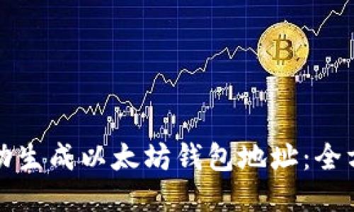 如何自动生成以太坊钱包地址：全方位指南