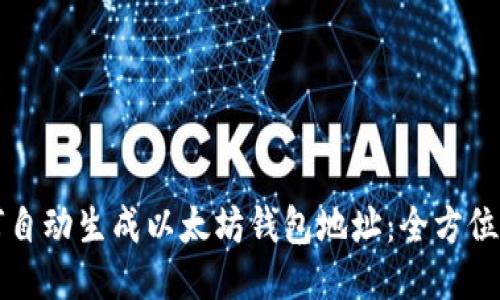 如何自动生成以太坊钱包地址：全方位指南