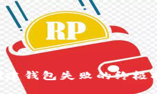 解决TP钱包创建钱包失败的终极指南：新手必看