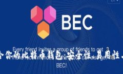 如何选择适合你的比特币