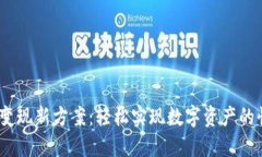 IM Token钱包变现新方案：轻