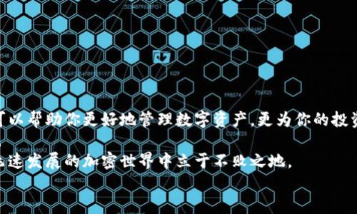   下载最新版安卓比特币钱包，安全便捷的加密资产管理工具 / 
 guanjianci 比特币钱包, 安卓钱包下载, 加密资产管理, 数字货币安全 /guanjianci 

引言
在这个数字货币日益流行的时代，比特币无疑是最受瞩目的明星。但是，如果你想安全地存储和管理你的比特币，你需要一个可靠的钱包应用。今天，我们来讨论如何下载最新版的比特币钱包，尤其是安卓设备上的应用。同时，我们将探讨选择比特币钱包时需要注意的几个要点，以帮助你理性消费，确保你的数字资产安全。

比特币钱包的类型
首先，让我们了解一下比特币钱包的基本类型。总体上，比特币钱包主要分为以下几类：
ul
    listrong热钱包：/strong这是指在线钱包，通过互联网连接来存取比特币，方便快捷，但安全性较低。/li
    listrong冷钱包：/strong离线存储比特币，安全性极高，适合长期持有，但操作相对繁琐。/li
    listrong硬件钱包：/strong一种物理设备，你可以将其连接到电脑或手机上进行比特币交易，同时保护私钥。/li
    listrong移动钱包：/strong专门为移动设备设计的应用程序，通过手机来管理你的比特币，使用便捷。/li
/ul
结合现代生活，安卓移动钱包因其便携性和高效性受到越来越多用户的青睐。

为什么选择安卓比特币钱包？
安卓比特币钱包具备诸多优势：
ul
    listrong便捷性：/strong你随时随地都能查看和管理你的比特币，没有时间限制。/li
    listrong实时交易：/strong可以及时处理交易，抓住市场机会。/li
    listrong用户友好界面：/strong大多数应用设计简洁，适合不同层次的用户操作。/li
/ul
对于在技术上不那么娴熟的用户，安卓钱包的易用性使得比特币不再是难以触及的领域。可以毫不夸张地说，拥有一个安卓比特币钱包是每一个比特币投资者的必备条件之一。

如何下载最新版安卓比特币钱包
接下来的步骤将指导你如何安全地下载最新版的安卓比特币钱包：
ol
    listrong访问官方网站：/strong首先，确保你访问的是钱包的官方网站。许多比特币钱包拥有各自的官方网站，在这里你可以找到最新版本的应用免费下载链接。/li
    listrong通过应用市场：/strong您可以直接在Google Play商店搜索喜欢的比特币钱包应用。确保检查应用的评分和用户评价。/li
    listrong下载并安装：/strong选择适合你的应用，点击下载并按照提示进行安装。在安装过程中请耐心等待，避免中途关闭，确保下载完整。/li
    listrong配置安全设置：/strong下载完成后，打开应用，按照提示设置你的账户安全，包括设置强密码、启用两步验证等。/li
/ol

比特币钱包的选购要点
在下载比特币钱包之前，了解一些选购要点至关重要。这样能帮助你做出更好的决策，保护你的资产：
ul
    listrong安全性：/strong选择具有良好安全记录的钱包，查看开发公司的背景以及用户的反馈。确保该钱包采取最新的安全措施来保护用户的私钥。/li
    listrong易用性：/strong友好的用户界面能够让你更加方便地使用，尤其是对于新手用户。如果你先前没有使用过比特币钱包，建议选择那些界面简洁直观的应用。/li
    listrong支持的币种：/strong如果你打算投资多种加密资产，选择一个支持多种币种的比特币钱包会更为合适。/li
    listrong社区支持：/strong活跃的用户社区意味着这个钱包的开发者在持续提升产品功能，用户可以在论坛中相互分享经验和建议。/li
/ul

安全措施
数字货币的安全性是每个用户首要关注的问题。以下是一些保护你的比特币钱包安全的措施：
ul
    listrong备份私钥：/strong在下载钱包后，请务必备份你的私钥。这是你访问比特币的重要凭证，应妥善保管。/li
    listrong启用双重认证：/strong大多数高质量的钱包都提供两步验证功能。启用后，即使别人获得了你的账户信息，也无法轻易进行交易。/li
    listrong定期更新：/strong保持钱包应用的更新，以确保你不会受到已知漏洞的影响。/li
    listrong防范钓鱼攻击：/strong不要轻信来自未知来源的链接和附件，确保只有在官网上进行相关操作。/li
/ul
实施这些安全措施，即使面对越发复杂的网络安全形势，你的比特币资产也将得到应有的保护。

结论
现代社会中，数字货币的发展给许多人带来了新的投资机会，而比特币钱包则是这场革命的重要支柱。下载最新版安卓比特币钱包，不仅可以帮助你更好地管理数字资产，更为你的投资提供了保障。
从安全性、用户友好性到社区支持、功能多样性，选择适合你的比特币钱包显得尤为关键。同时，合理性的防范措施会让你的资产更加安全。
最后，无论你是新手还是老手，了解比特币及其相关的数字资产都是非常重要的。确保在下载和使用比特币钱包时保持谨慎，以便在这个飞速发展的加密世界中立于不败之地。
如若你对比特币钱包还有其他疑问，欢迎随时查阅相关资料，或联系专业人士。记住，理性投资，才能让财富持续增值。