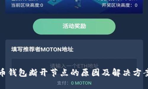 比特币钱包断开节点的原因及解决方案详解