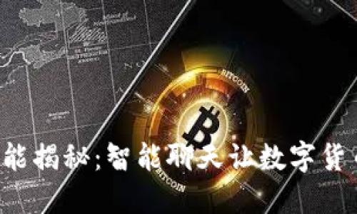 TP钱包最新功能揭秘：智能聊天让数字货币管理更轻松！