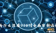 IM钱包为什么没有USDT？全