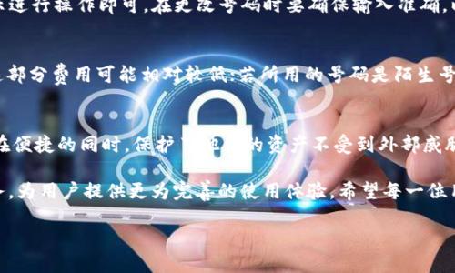    TP钱包绑定电话的详细教程，提升安全性与使用便捷性 / 

 guanjianci  TP钱包, 绑定电话, 数字钱包安全, 数字资产管理 /guanjianci 

引言
在数字化时代，数字钱包已经成为我们生活中不可或缺的一部分。TP钱包，作为备受欢迎的一款数字钱包，提供了多种功能，帮助用户更便利地管理他们的数字资产和货币。然而，许多用户在使用这一钱包时，可能会面临一个问题，那就是如何绑定电话以增加账户的安全性和提高使用体验。

在本文中，我们将详细介绍TP钱包怎么绑定电话的步骤，解析绑定电话的必要性，并分享一些与之相关的实用技巧，帮助你更高效地使用TP钱包。当你掌握了这些知识之后，TP钱包将会为你的数字资产保驾护航，确保你的交易安全。

为什么要绑定电话？
在深入了解如何绑定电话之前，有必要清楚了解绑定电话的意义。首先，绑定电话可以提高账户的安全性。一旦你的账户存在异常操作，比如出现频繁的登录尝试，系统会向你绑定的手机发送验证码，确保只有你本人可以访问该账户。这一双重验证带来的安全感是不言而喻的。

其次，绑定电话还能提升用户的体验。当你忘记密码时，手机上的验证码可以帮助你快速重置密码，轻松恢复账户的使用权限。想象一下，当你面临愁眉苦脸的状态时，一个简单的短信验证码就能将你带回正常的操作轨迹。

综上所述，绑定电话不仅是提高账户安全的保障，也是提升用户体验的小妙招。在接下来的内容中，我们将逐步揭开如何在TP钱包中完成这一操作。

TP钱包绑定电话的步骤
现在，让我们来看一看具体的操作步骤。无论你是新用户还是老用户，以下的指南都将帮助你轻松完成绑定电话的过程。

h4步骤一：打开TP钱包/h4
首先，在你的手机中找到TP钱包的应用程序，打开它。在应用程序主界面，你会看到许多选项，比如“首页”、“资产”、“服务”、“我的”等。选择“我的”选项，通常这是进行账户设置的地方。

h4步骤二：进入账户设置/h4
在“我的”界面中，向下滑动，你将找到“账户设置”这一选项。点击进入，这里你可以查看与账户相关的各种设置，包括安全设置、转账设置和个人信息。选择“安全设置”进行下一步操作。

h4步骤三：绑定手机/h4
在安全设置中，将会看到“绑定手机”或者“更改绑定手机号”的选项。点击这个选项后，系统会要求你输入当前绑定的手机号码或者进行身份验证。如果你是第一次绑定手机，系统可能会直接引导你进行输入手机号码的操作。

h4步骤四：输入验证码/h4
接下来，输入你希望绑定的手机号码，并确认。在这一过程中，注意核对手机号码是否输入正确，因为验证码将会发送到你填写的号码上。确认无误后，点击“发送验证码”，系统将会在几秒钟内发送一条短信至你的手机。

h4步骤五：验证并完成绑定/h4
查看你的手机，找到刚刚收到的验证码，输入到TP钱包中。验证成功后，你将收到成功绑定的提示！此时，恭喜你，你的电话已经成功绑定到TP钱包中，安全性得到了进一步提高。

常见问题及处理方法
在绑定电话的过程中，用户可能会遇到一些常见的问题。我们整理了几条常见问题及解决方案，希望能够帮助到你。

h41. 验证码收不到怎么办？/h4
如果你在绑定电话时没有收到验证码，首先检查你的手机信号是否正常。如果信号良好，可尝试重新发送验证码。若依旧无法接收，可能是因为网络问题或手机号码错误。这时可联系TP钱包的客服寻求帮助。

h42. 绑定的号码是否可以更改？/h4
TP钱包支持更改绑定的手机号码，但通常需要进行身份验证。用户可以在“安全设置”中选择“更改绑定手机号”，按照提示进行操作即可。在更改号码时要确保输入准确，以免影响账户安全。

h43. 绑定手机有什么额外的费用吗？/h4
一般情况下，绑定手机是免费的。然而，接收验证码短信可能会产生运营商的短信费用。如果你使用的是套餐短信服务，这部分费用可能相对较低；若所用的号码是陌生号码，所需费用需遵循运营商的规定。

总结与展望
随着数字资产的不断增多，如何确保这些资产的安全性显得愈发重要。TP钱包通过提供绑定手机这一安全措施，让用户在便捷的同时，保护了他们的资产不受到外部威胁。通过我们提供的具体步骤，相信你已经可以顺利完成绑定电话的过程。

在使用过程中，如果你遇到其他问题，不妨随时咨询TP钱包的客服团队，获取专业的帮助。未来，TP钱包将不断更新其服务，为用户提供更为完善的使用体验。希望每一位用户都能通过有效的管理，享受数字钱包带来的便捷生活。

感谢大家的阅读，祝你在TP钱包的使用过程中，保持良好的体验，管理好你的数字资产！