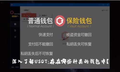 深入了解USDT：存在哪些种类的钱包中？