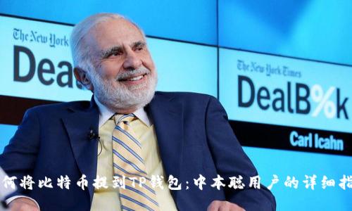 如何将比特币提到TP钱包：中本聪用户的详细指南