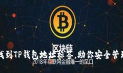 如何快速找到TP钱包地址标