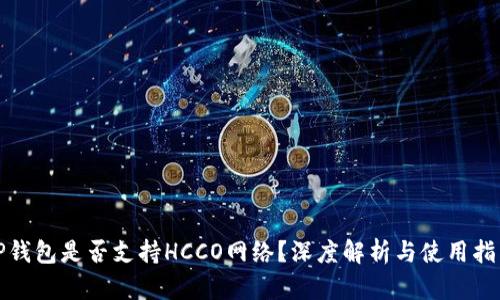 TP钱包是否支持HCCO网络？深度解析与使用指南