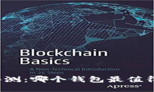 TP钱包对比评测：哪个钱包最值得信赖与使用？