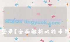 比特币钱包是否需要登录