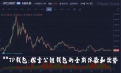 **TP钱包：探索公链钱包的