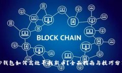 TP钱包如何高效寻找新币？