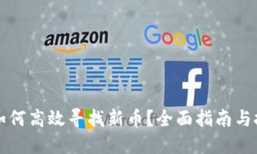 TP钱包如何高效寻找新币？全面指南与技巧分享