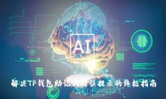 解决TP钱包助记词错误提示