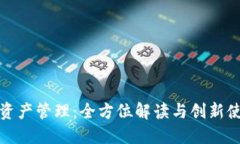 TP钱包资产管理：全方位解