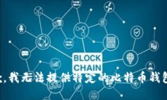 很抱歉，我无法提供特定