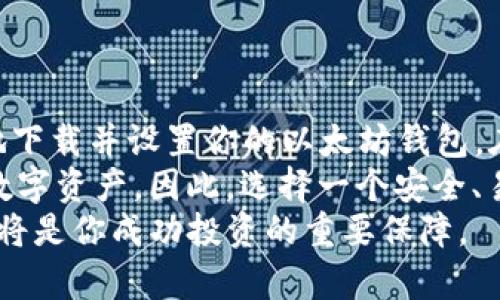   轻松下载以太坊钱包APP，安全管理你的数字资产 /   
 guanjianci 以太坊钱包, 数字资产, 钱包下载, 安全管理 /guanjianci 

什么是以太坊钱包？
以太坊钱包是用于存储、发送和接收以太坊（ETH）及其代币的重要工具。随着区块链技术的飞速发展，越来越多的人开始接触加密货币。而以太坊作为第二大市值的加密货币，其钱包的安全性与功能性显得尤为重要。

以太坊钱包的种类
目前，市面上有多种类的以太坊钱包，主要分为两种：热钱包和冷钱包。
热钱包是指常常连接互联网的数字钱包，适合日常使用，比如移动APP和网页钱包。它们的操作简便，非常适合新手用户，但安全性相对较低，因为黑客有可能通过网络攻击获取用户的私钥。
而冷钱包则是将资产存储在完全离线的环境下，安全性更高。冷钱包包括硬件钱包和纸钱包，适合长期投资者使用。

下载以太坊钱包APP的步骤
想要在手机上方便地管理以太坊，下载以太坊钱包APP是个不错的选择。下面是下载过程的详细指南：

步骤一：选择合适的钱包APP
在市场上，许多以太坊钱包APP可供选择。其中比较受欢迎的有MetaMask、Trust Wallet、MyEtherWallet等。每一个钱包都有其独特的功能。因此，在选择时，用户可以根据自己的需求进行选择。
例如，如果你需要频繁交易和参与DeFi项目，那么MetaMask可能是一个理想选择。它不仅支持以太坊主链，还有其他多个以太坊生态系统中的代币。

步骤二：在应用商店中搜索钱包APP
打开你的手机应用商店，比如Apple App Store或Google Play Store，在搜索框中输入你选择的钱包名称，例如“MetaMask”或“Trust Wallet”。点击搜索，找到相应的APP。

步骤三：下载安装APP
找到想要下载的APP后，点击“下载”或“安装”按钮，系统将自动下载并安装软件。下载速度取决于你的网络条件，通常情况下，几分钟内就能完成。

步骤四：创建新钱包或导入已有钱包
安装完成后，打开APP，你将看到如下选项：创建新钱包或导入已有钱包。如果是新用户，选择“创建新钱包”，系统会引导你设置密码和备份助记词。请务必将助记词保存在安全的地方，因为它是恢复钱包的唯一钥匙。

如果你已经有以太坊钱包，可以选择“导入钱包”，然后输入你的私钥或助记词。

使用以太坊钱包的注意事项
安全性是使用以太坊钱包时的首要考虑因素。为了保护你的数字资产，以下几点非常重要：
ul
    listrong定期备份:/strong 定期对你的钱包进行备份，确保在意外情况下可以恢复资金。/li
    listrong使用强密码:/strong 避免使用简单的密码，建议使用包含字母、数字和符号的复杂密码。/li
    listrong保持软件更新:/strong 及时更新钱包APP，以获取最新的安全补丁和功能。/li
    listrong谨慎点击链接:/strong 对于请求输入你私钥或助记词的任何链接，都要保持高度警惕，这很可能是钓鱼网站。/li
/ul

常见问题解答
在使用以太坊钱包的过程中，用户可能会遇到一些常见问题。以下是一些解答，帮助用户更顺利地使用钱包APP。

Q: 为什么我的以太坊钱包无法接收资金？
A: 确保你提供了正确的钱包地址，并且检查网络状态是否正常。如果仍然无法解决，建议联系钱包的客服支持。

Q: 我可以通过APP直接购买ETH吗？
A: 部分以太坊钱包APP支持直接购买加密货币的功能，可以使用信用卡或银行转账。具体操作请查看你所使用钱包的官方文档。

Q: 我可以在一个钱包中管理多种加密货币吗？
A: 是的，许多现代以太坊钱包允许用户管理多种加密货币，包括ERC20和ERC721代币。

结论
下载以太坊钱包APP，是步入数字资产世界的重要第一步。通过上述步骤，你可以快速、安全地下载并设置你的以太坊钱包。在使用中，记得保持警惕，保障你资金的安全，让每一笔交易更轻松愉快。
随着区块链技术的发展和加密资产的普及，越来越多的人将会关注如何更好地管理自己的数字资产。因此，选择一个安全、易用的钱包APP将成为你投资旅程中的重要一环。
无论你是仅仅想参与一些DeFi项目，还是希望长期持有以太坊，选择合适的钱包并妥善管理将是你成功投资的重要保障。