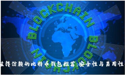 2023年最值得信赖的比特币钱包推荐：安全性与易用性的完美结合