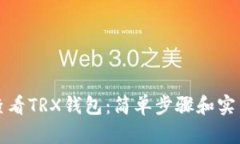 如何查看TRX钱包：简单步