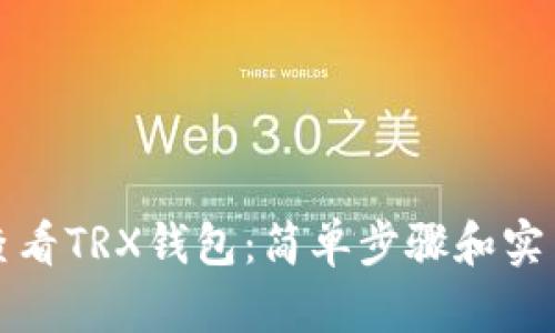 如何查看TRX钱包：简单步骤和实用技巧