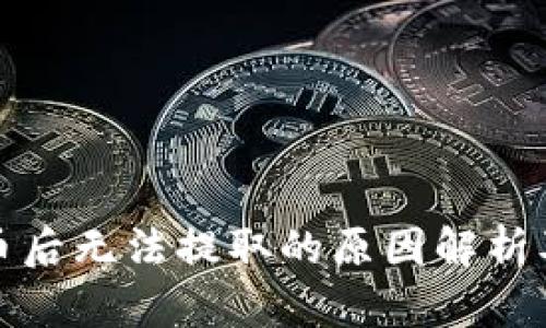 TP钱包买币后无法提取的原因解析及解决方案