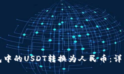 如何将TP钱包中的USDT转换为人民币：详细步骤与技巧