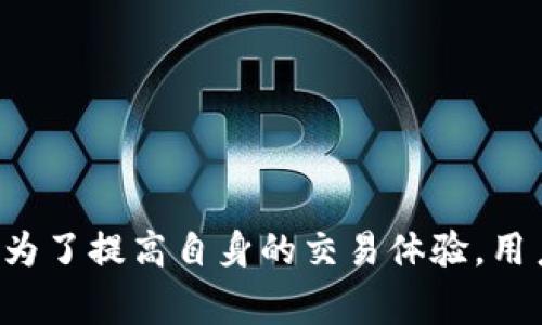 在加密货币和去中心化金融（DeFi）的领域中，流动性是一个至关重要的概念。在讨论TP钱包（Trust Wallet）或其他去中心化钱包时，“流动性不足”通常是指某种数字资产在交易所或市场上的可交易性不高。为了帮助您更好地理解这一概念，接下来我们将深入探讨流动性的定义、影响因素及其在TP钱包中的体现。

什么是流动性？
流动性是指资产快速买入或卖出，而不会对市场价格造成显著影响的能力。简单来说，流动性越高，您在需要时越能迅速以合理价格交易资产。相反，流动性不足则意味着在市场上找到买方或卖方可能变得困难。

流动性的影响因素
流动性可以受到多种因素的影响。其中一些包括：
ul
  listrong市场参与者的数量：/strong参与市场交易的人越多，流动性通常越高。/li
  listrong交易量：/strong市场上某一资产的交易量越大，流动性越高。/li
  listrong资产的受欢迎程度：/strong大众对某种数字资产的需求越高，其流动性往往越好。/li
  listrong交易所支持：/strong资产在多个交易所上市交易通常会提升其流动性。/li
/ul

流动性不足的表现
当我们提到TP钱包中的流动性不足时，可能会看到以下几种表现：
ul
  listrong难以成交：/strong用户在尝试买入或卖出某种资产时，可能会面临订单无法迅速成交的情况。/li
  listrong价格波动大：/strong由于缺乏足够的买家和卖家，导致即便是小额交易也可能对价格造成较大影响。/li
  listrong差的交易体验：/strong用户可能需要等待较长时间才能完成交易，或者只能以不理想的价格成交。/li
/ul

为什么流动性对TP钱包用户重要？
流动性对于TP钱包的用户而言至关重要，原因如下：
ul
  listrong提高交易效率：/strong高流动性意味着用户能够更快完成交易，提升投资回报率。/li
  listrong价格稳定性：/strong高流动性资产价格较为稳定，减少风险。/li
  listrong市场信心：/strong流动性好的市场往往能吸引更多投资者，提升整体市场信心。/li
/ul

如何提高流动性？
对于TP钱包用户而言，了解如何提高流动性是非常重要的。以下是一些增加资产流动性的方法：
ul
  listrong选择高流动性资产：/strong在选择交易的数字资产时，优先选择那些在多个交易所上交易的资产。/li
  listrong参与流动性挖矿：/strong许多DeFi项目提供流动性挖矿的机会，参与者可以通过提供流动性池获取奖励，进而增加市场上的流动性。/li
  listrong关注市场动态：/strong时刻关注市场动态，选择最佳时机进行交易，以减少因流动性不足而造成的损失。/li
/ul

总结
流动性不足在TP钱包中意味着用户可能面临难以成交的困境，价格波动较大以及交易体验差等问题。流动性不仅影响交易效率，还直接关系到投资收益。为了提高自身的交易体验，用户需要关注市场动态，选择高流动性的资产，甚至参与流动性挖矿等活动。总之，理解流动性及其影响对于任何一个数字资产投资者来说都是至关重要的。